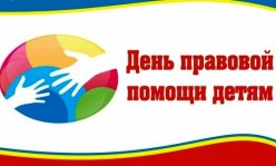 20 ноября 2017 года - Всероссийский День правовой помощи детям