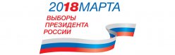 18 марта - выборы Президента Российской Федерации