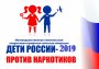 Оперативно-профилактическая операция "Дети России-2019"