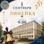 Линейка 1 сентября