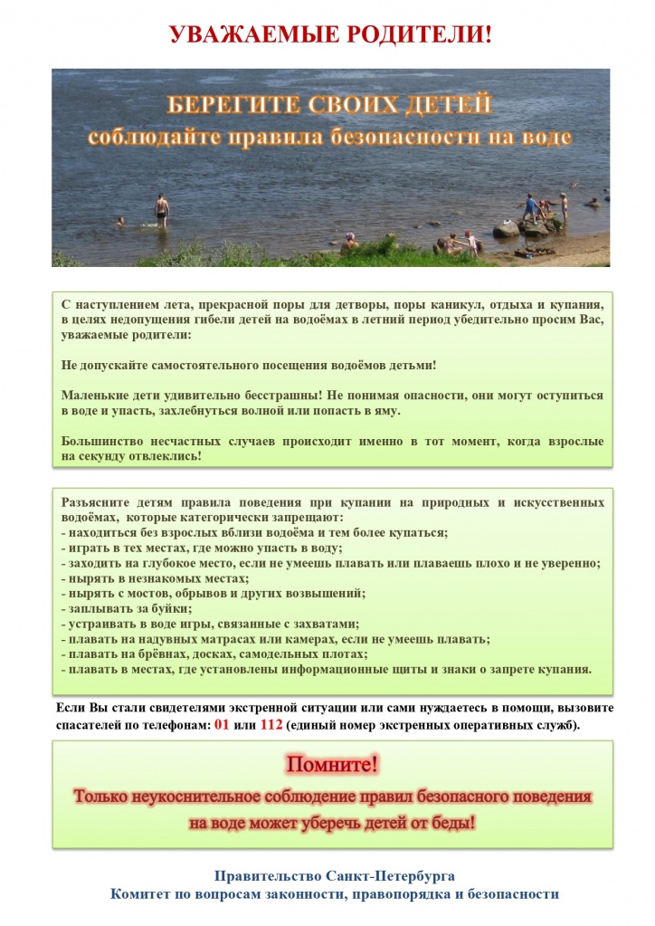 Памятка родителям по запрету купания в неотведённых местах 2021 _page-0001.jpg